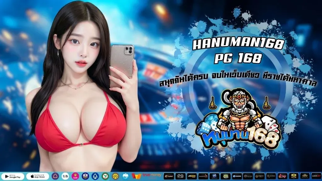 สล็อตหนุมาน 168